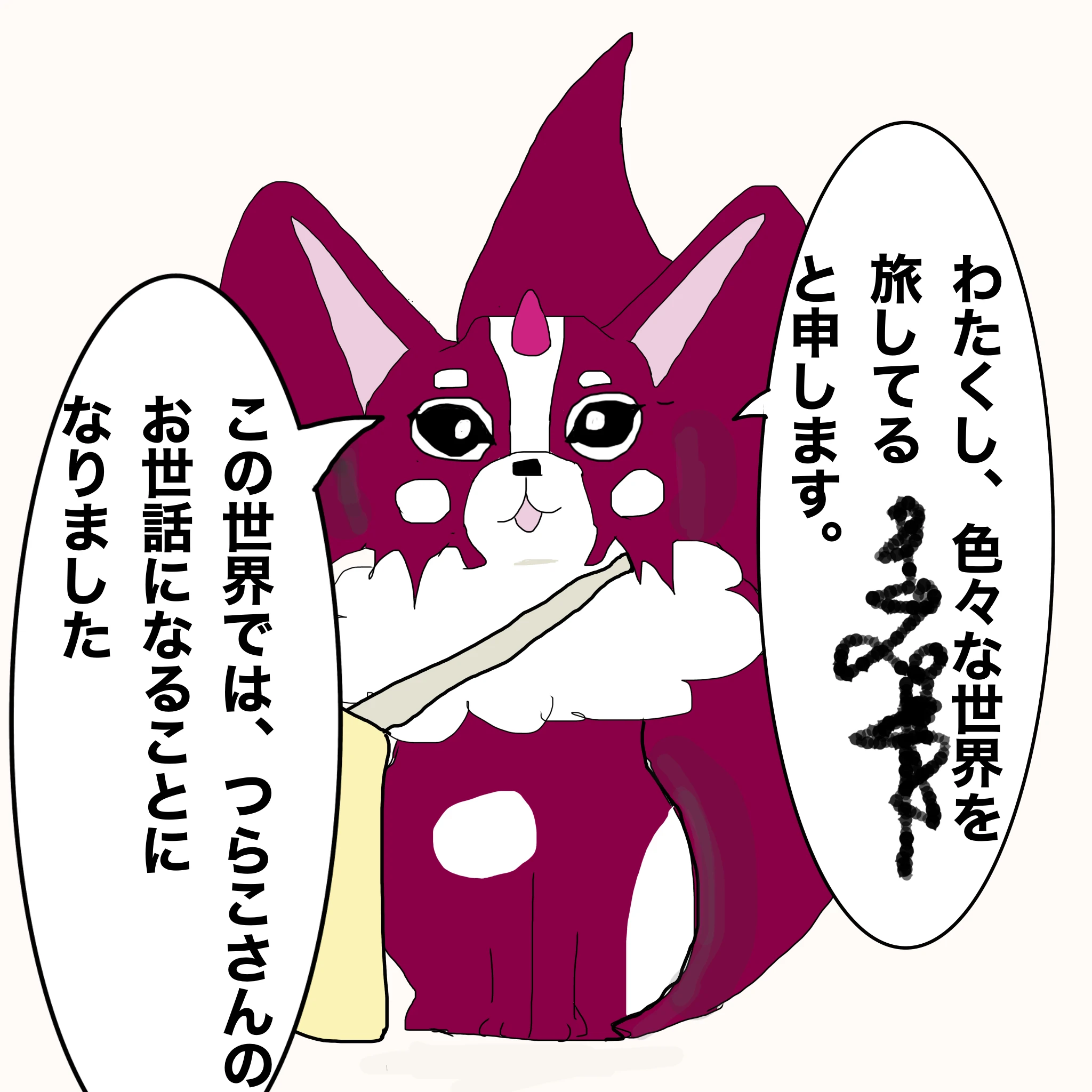 ？：「私、いろいろな世界を旅している〇〇と申します。」「この世界ではつらこさんのお世話になることになりました」
