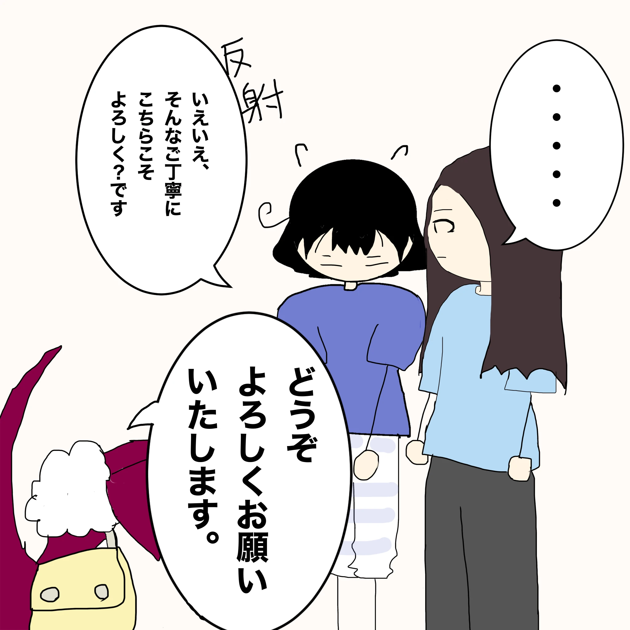 ？：「どうぞよろしくおねがいいたします」 つらこ：「いえいえ、そんなご丁寧に こちらこそよろしく？です」 なしこ：「・・・・」