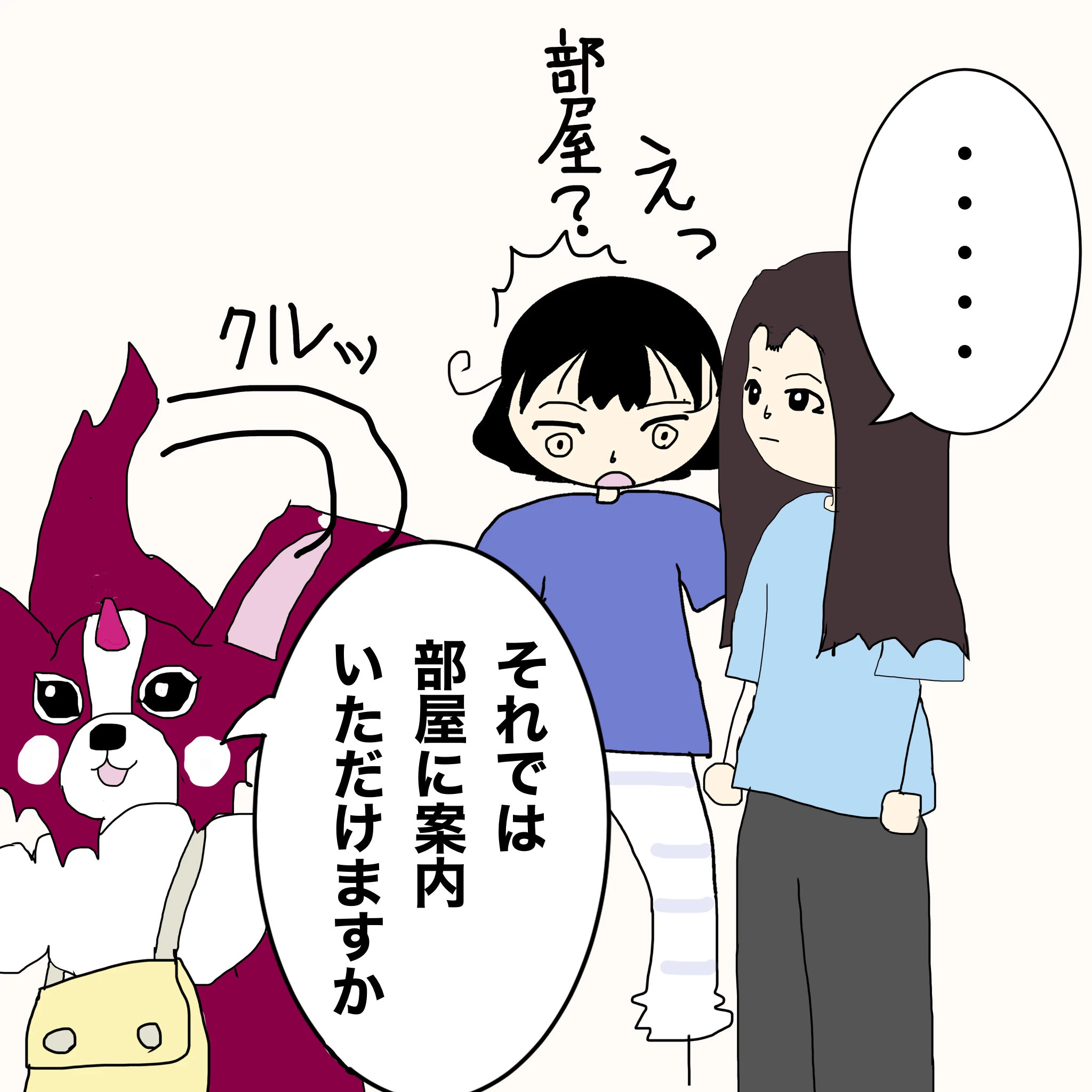 ？：「それでは部屋に案内いただけますか」 つらこ：「えっ、部屋？」 なしこ：「・・・・」