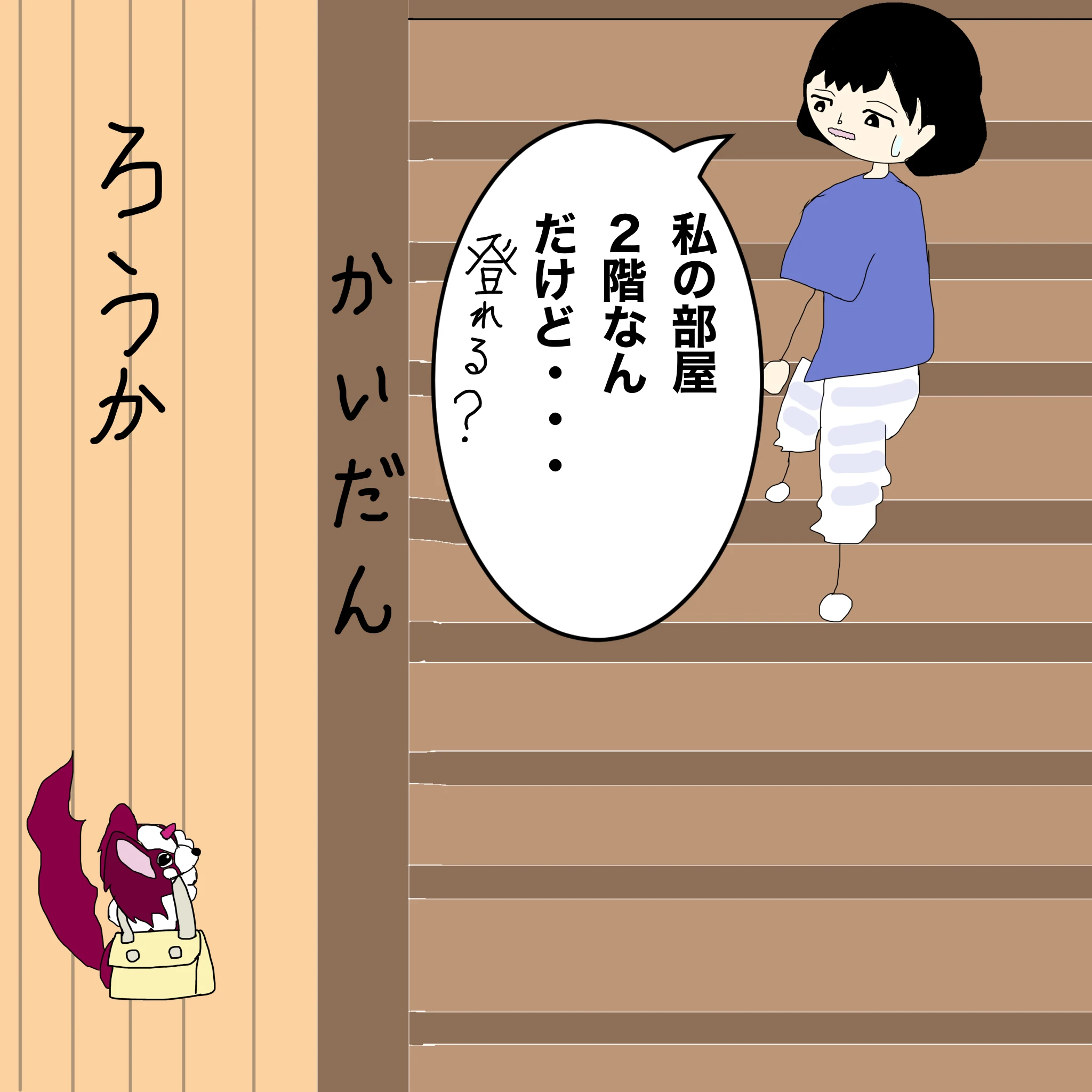 つらこ：「私の部屋、２階なんだけど・・・登れる？」