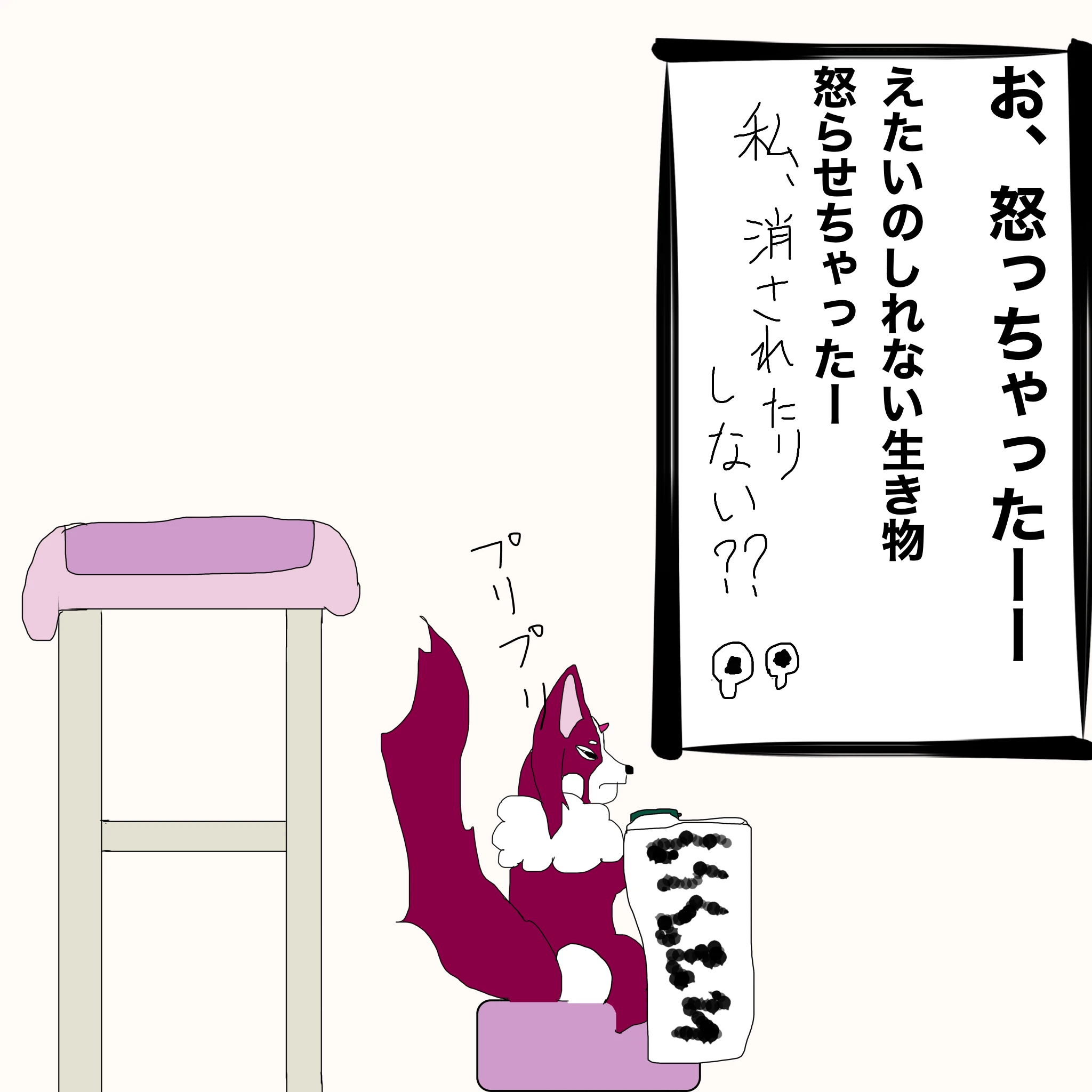 つらこ：「お、怒っちゃったーー 得体の知れない生き物怒らせちゃったーー」「私、消されたりしない？？」
