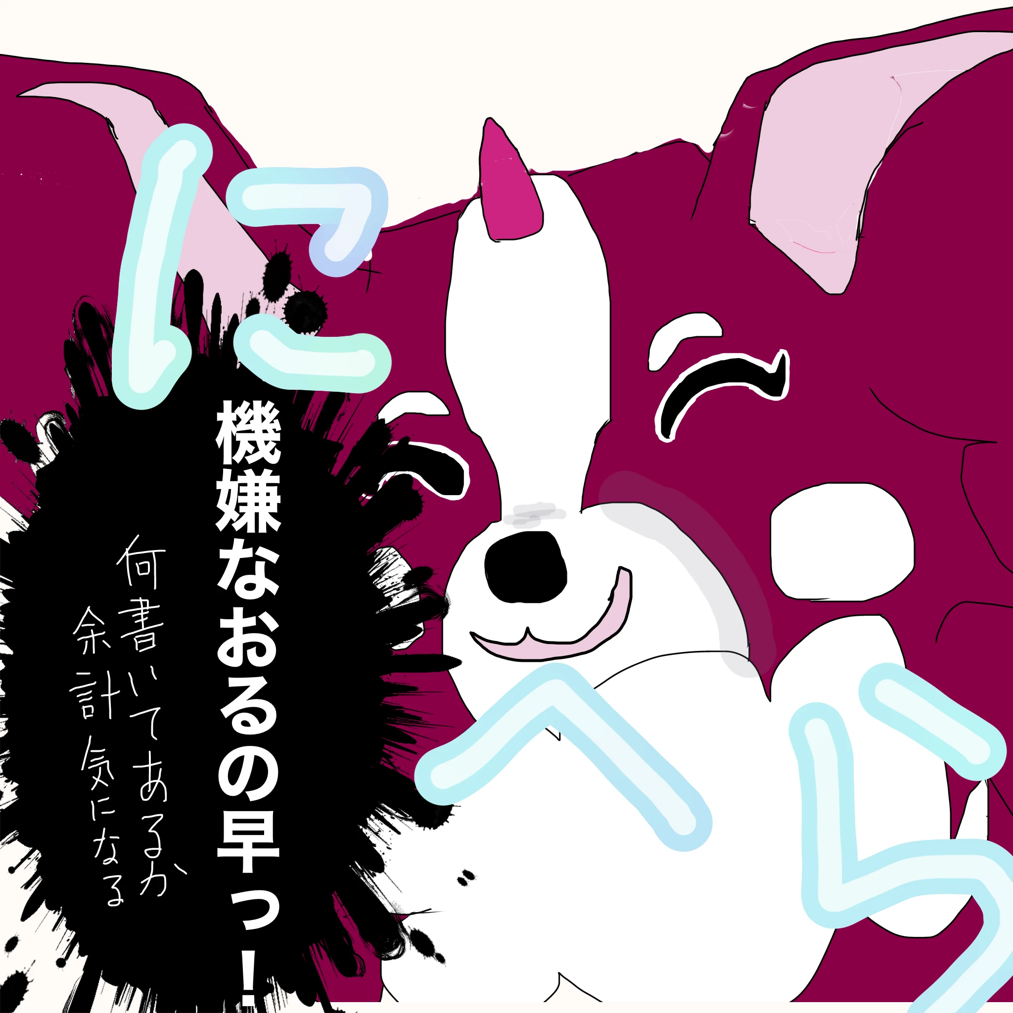 つらこ：「機嫌なおるの早っ！」「なに書いてあるか余計気になる」