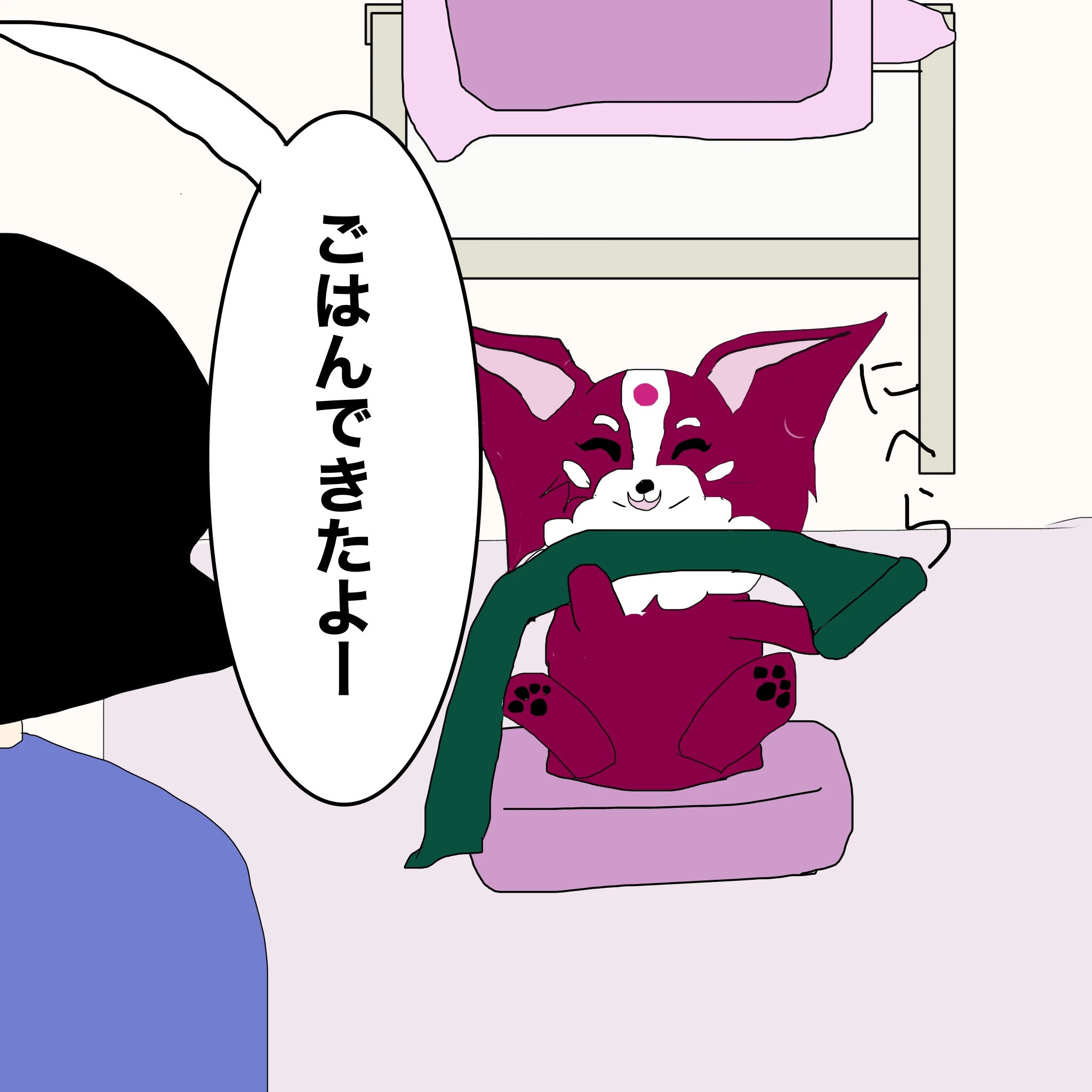 なしこ：「ごはんできたよー」