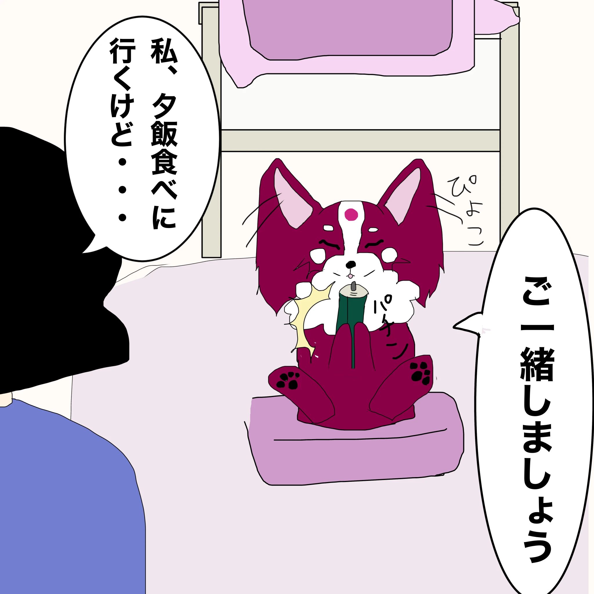 つらこ：「私、夕飯食べに行くけど・・・」 ？：「ご一緒しましょう」