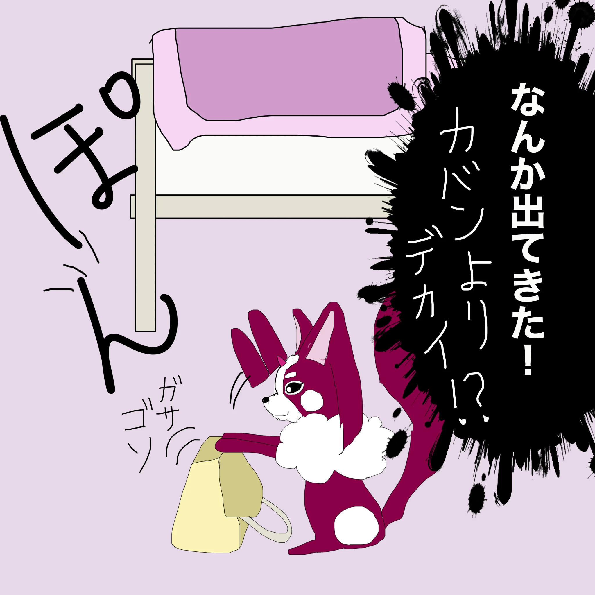 つらこ：「なんか出てきた！カバンよりでかい！？」
