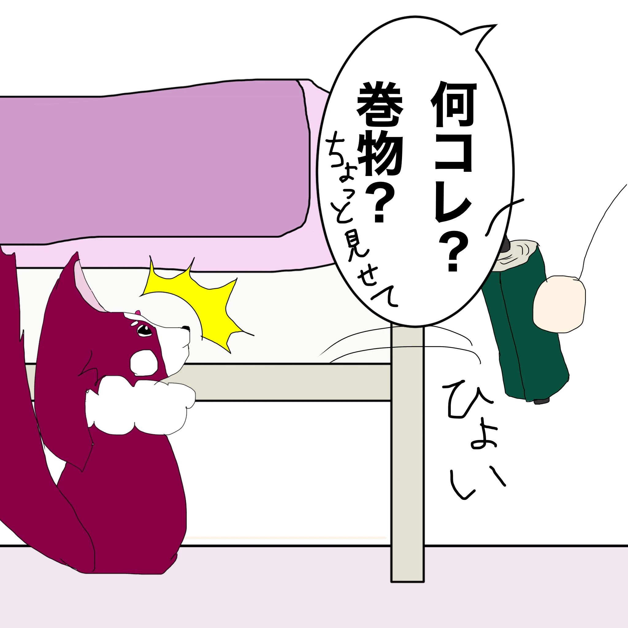 つらこ：「なにコレ？巻物？ちょっと見せて」