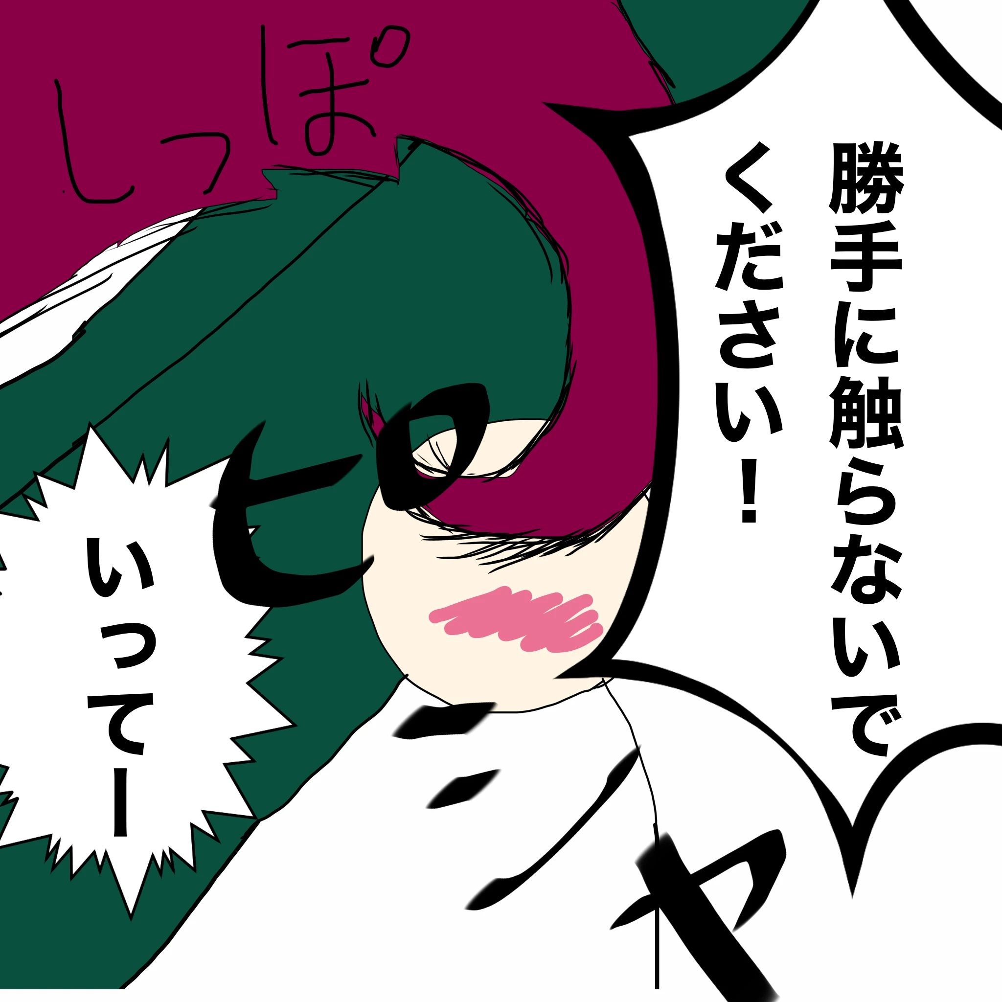 ？：「勝手に触らないでください！」 つらこ：「いってー」