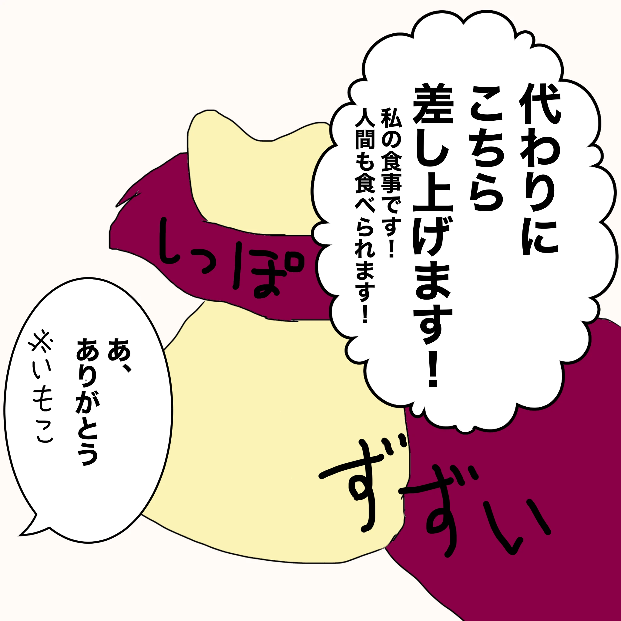 ？：「代わりにこちら差し上げます！」「私の食事です。人間も食べられます！」 いもこ；「あ、ありがとう」