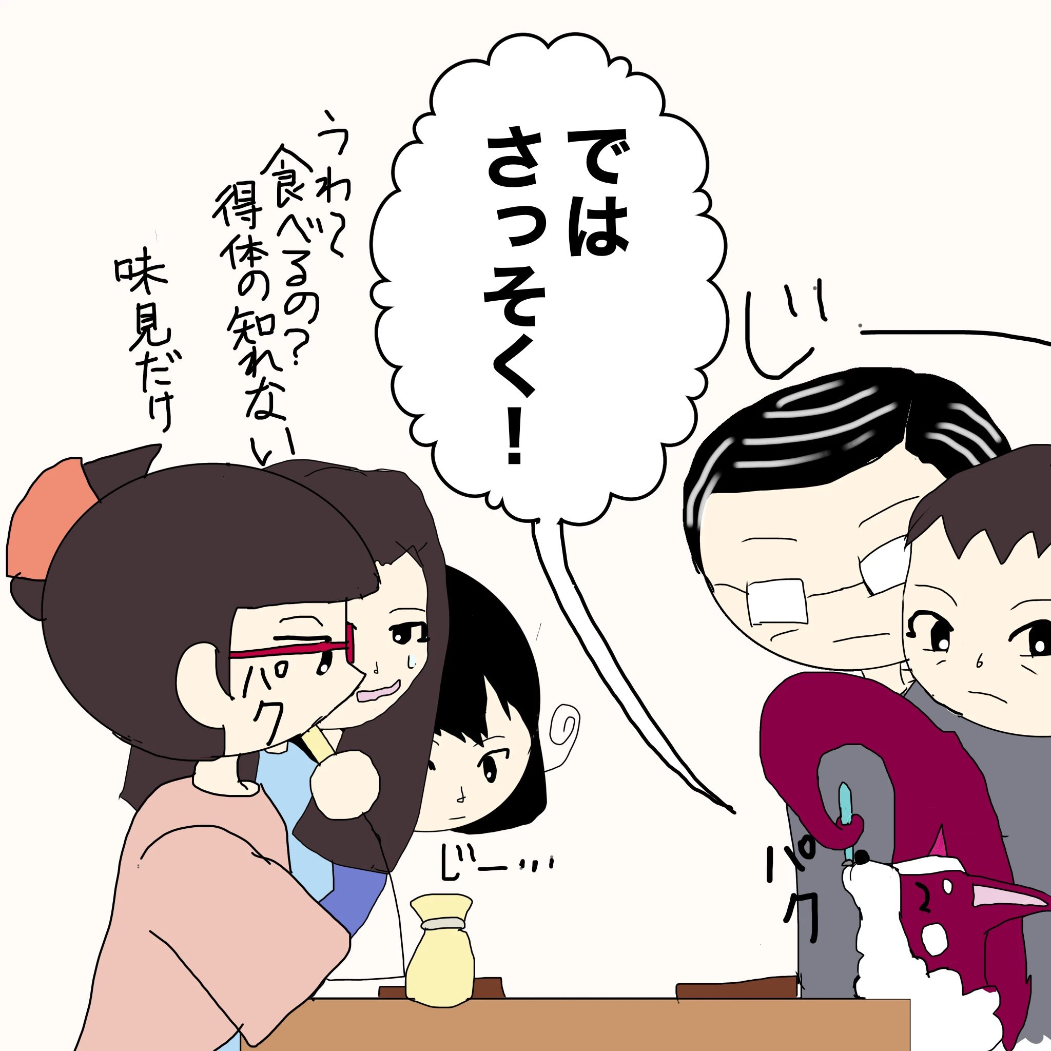 ？：「ではさっそく」 なしこ：「うわ～食べるの？得たいの知れない」 いもこ：「味見だけ」