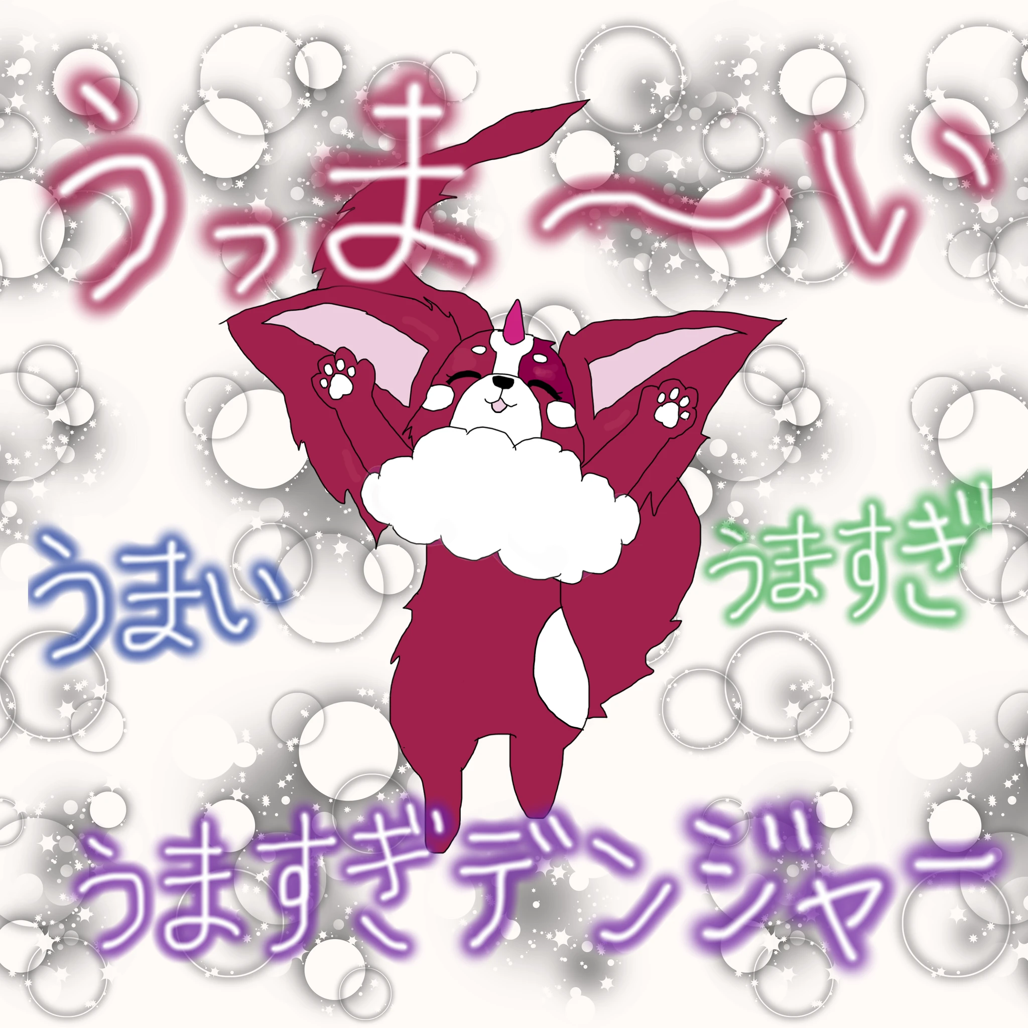 ？：「うっま～い」「うまい」「うますぎ」「うますぎデンジャー」