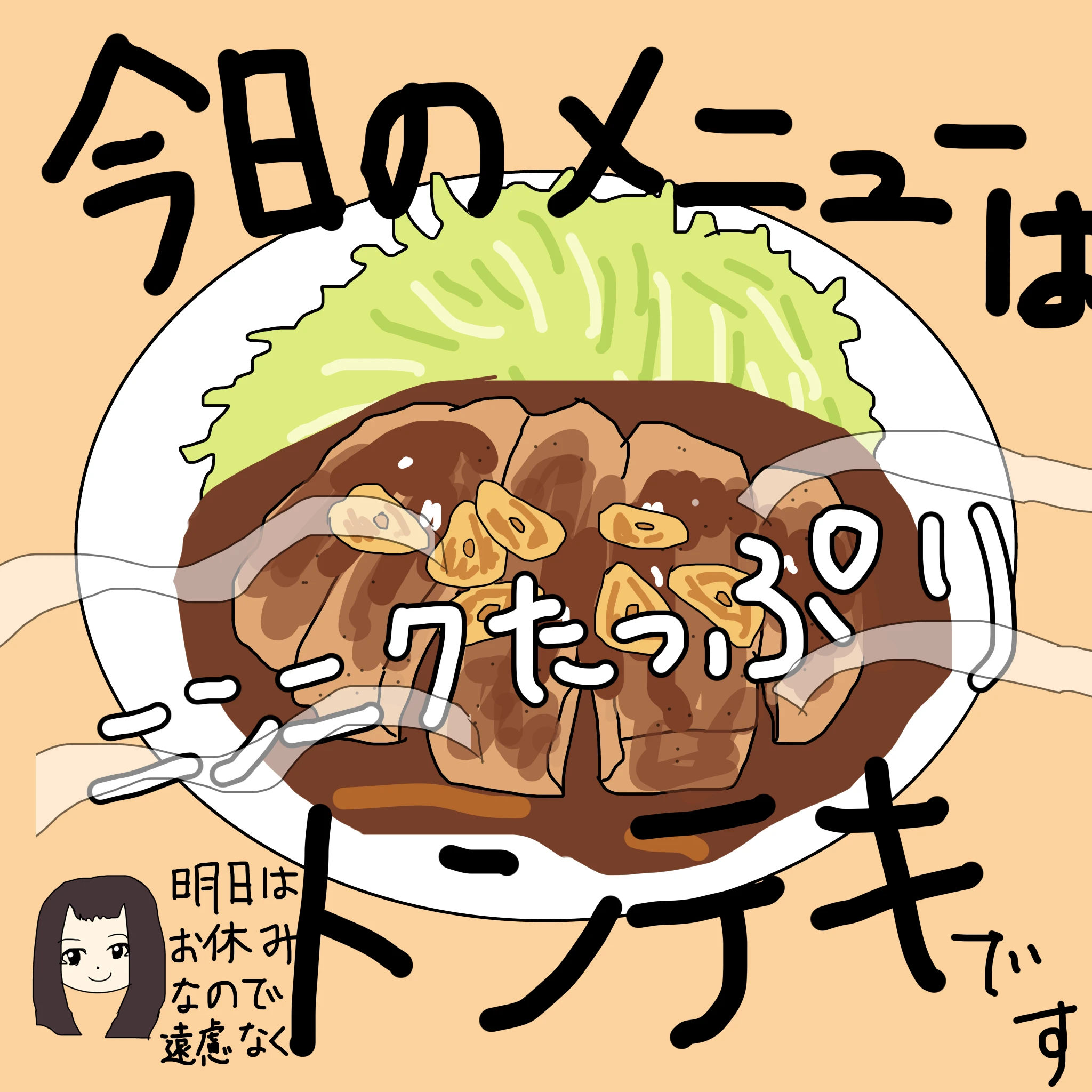 今日のメニューはニンニクたっぷりトンテキです。なしこ：「明日はお休みなので遠慮なく」