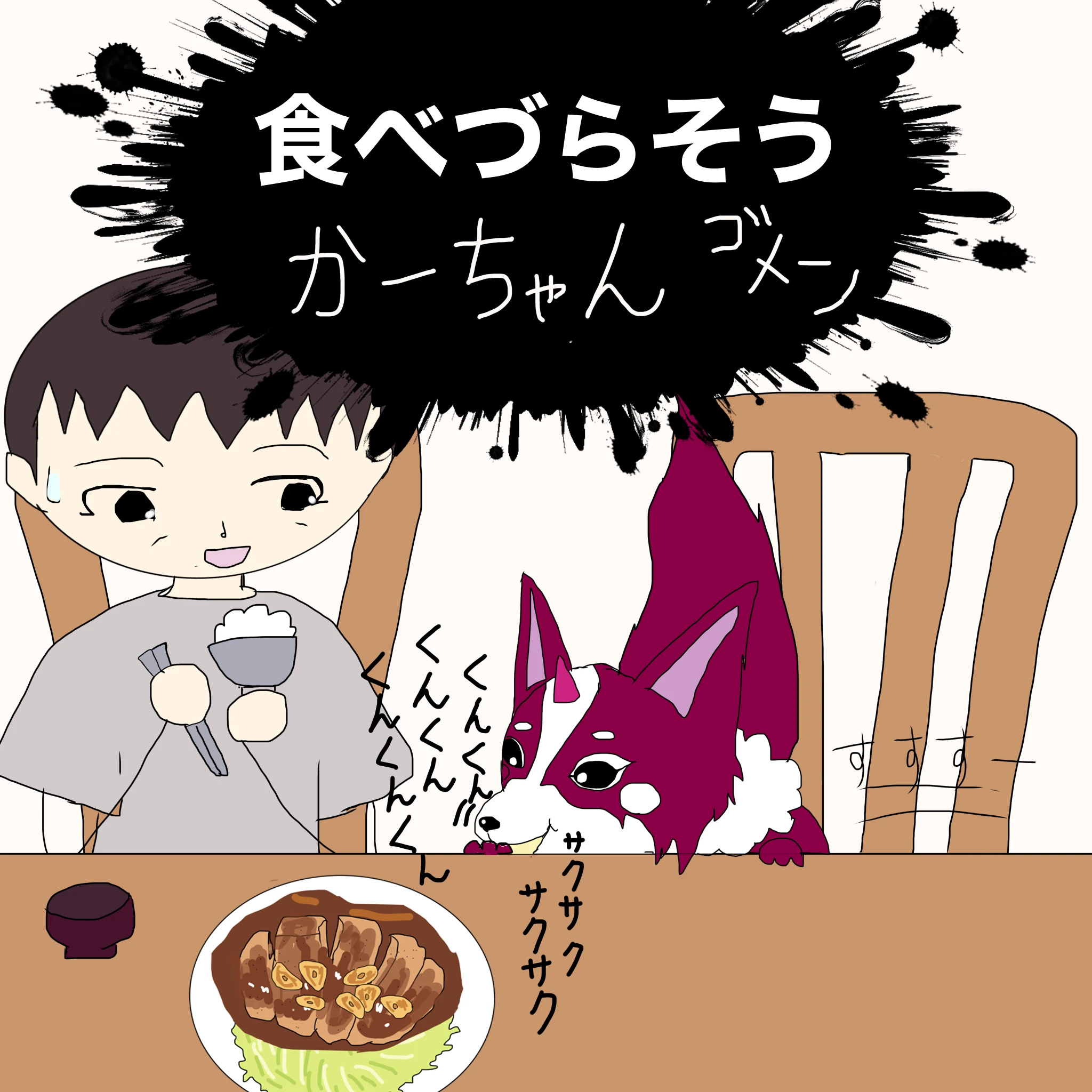 つらこ：「食べづらそう」 「かーちゃんごめん」 ？：「クンクンクンクン」「サクサクサクサク」