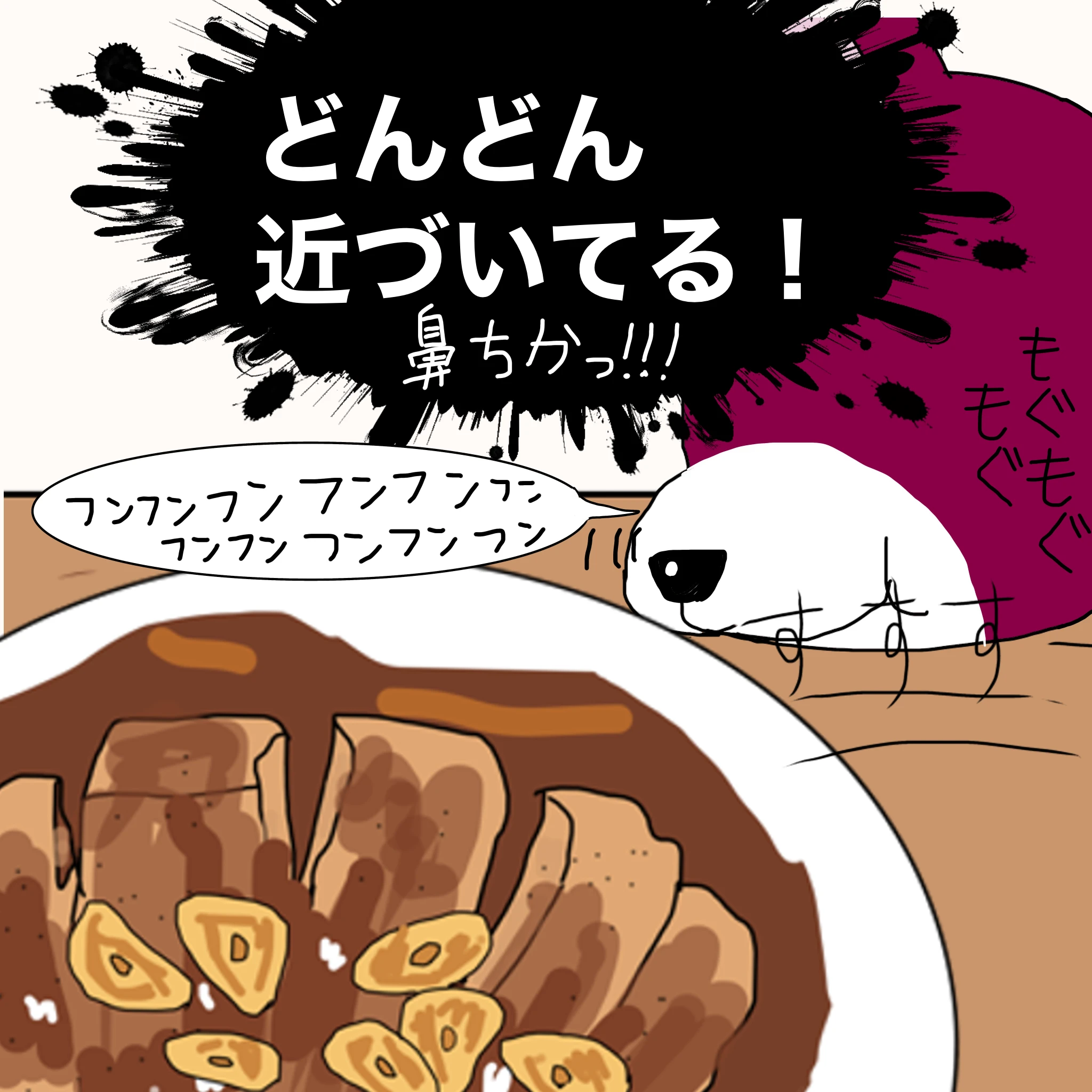 つらこ：「どんどん近づいている！」「鼻ちかっ！」 ？：「フンフンフンフンフンフンフンフン」