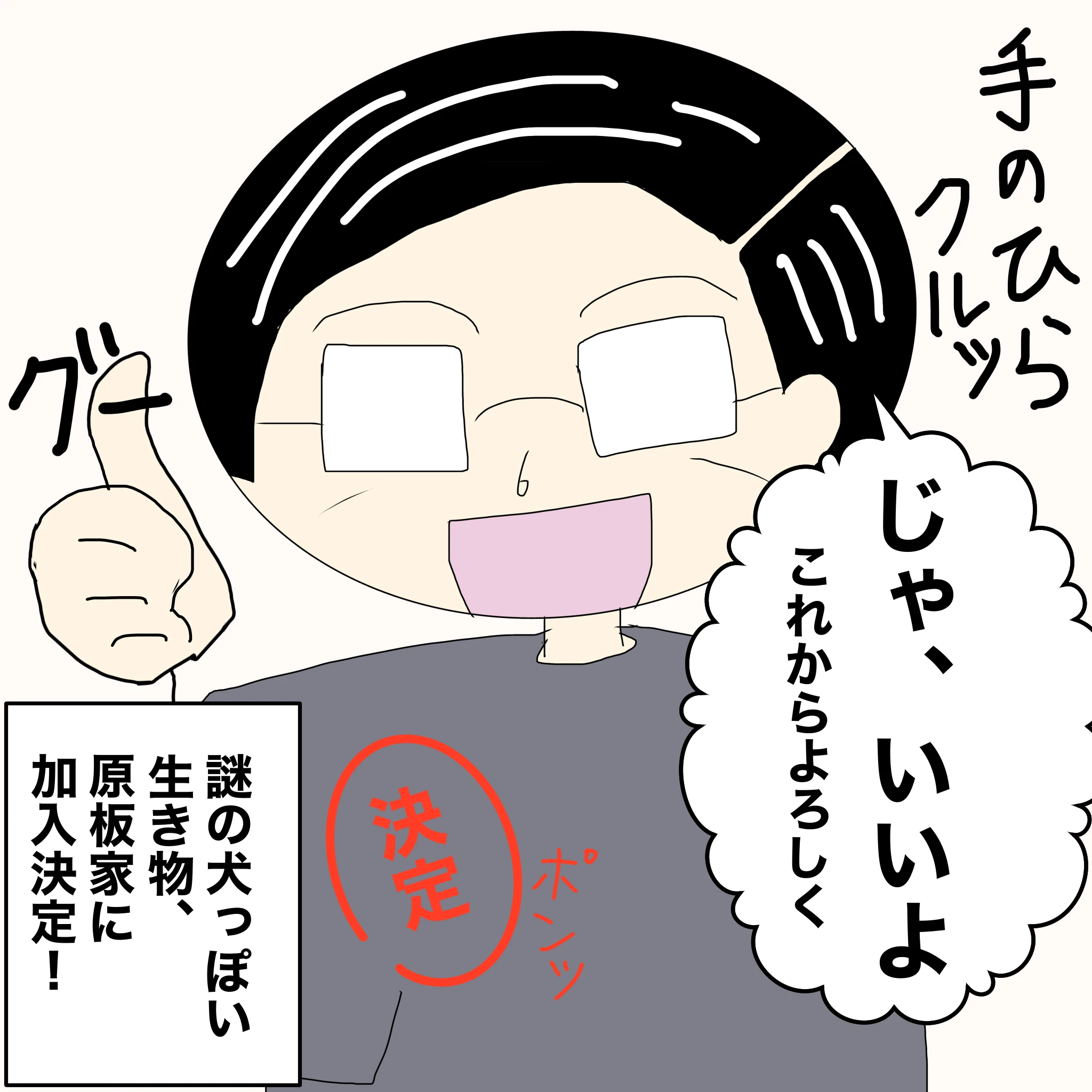 父：「じゃ、いいよ、これからよろしく」 謎の生き物、原板家に加入決定！