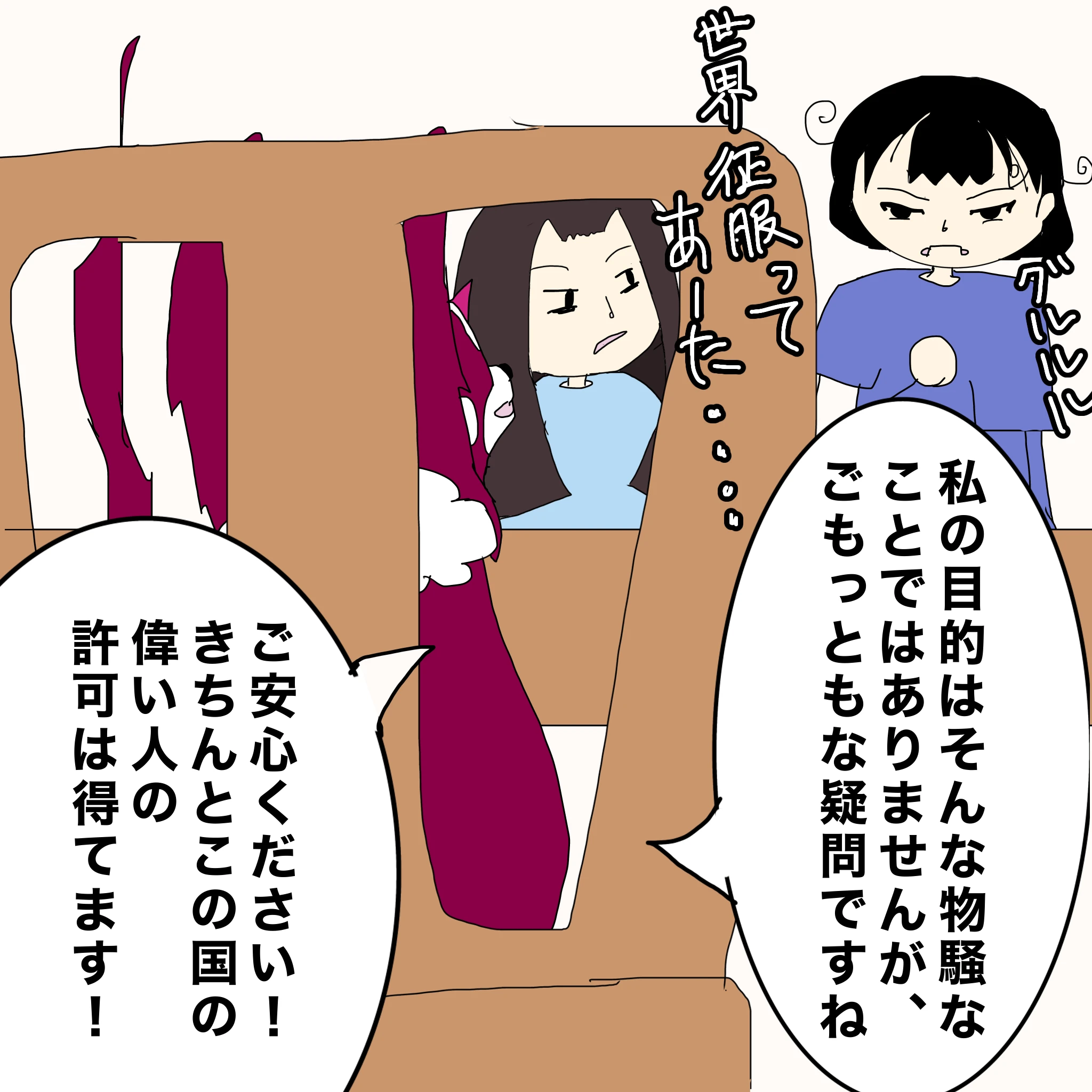なしこ：「世界征服ってあーた・・・」 ？：「私の目的はそんあ物騒なことではありませんが、ごもっともな疑問ですね」「ご安心ください。きちんとこの国の偉い人の許可は得てます！」