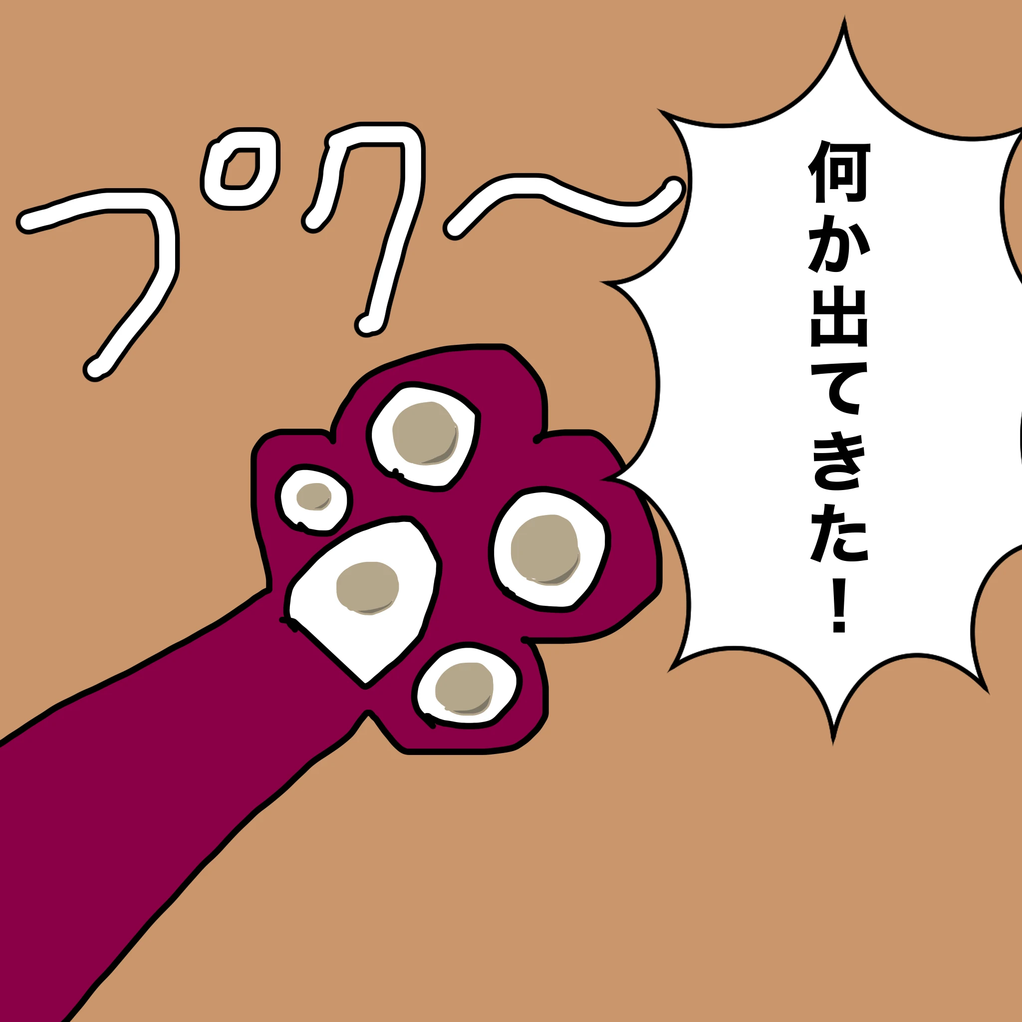 つらこ：「何かでてきた」