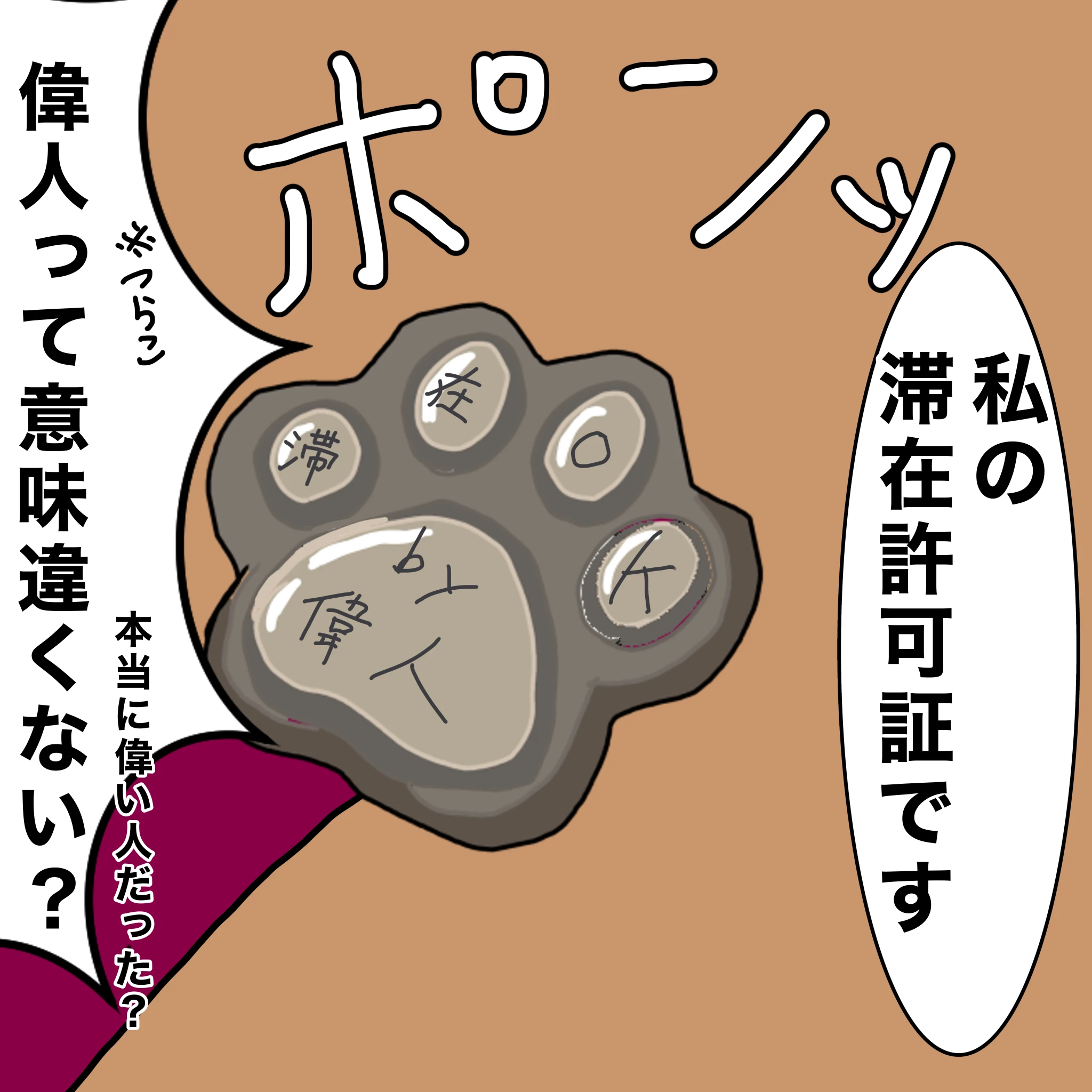 ？：「私の滞在許可証です」滞在ＯＫ By 偉人 つらこ：「偉人って意味違くない？本当に偉い人だった？」